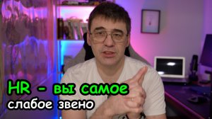 HR - самое слабое звено