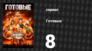 Готовые 8 серия «Последний заказ» (сериал, 2023)
