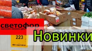 Бегом в Светофор🚦 Много вкусного по заманчивой цене👍