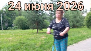 24 июня 2026. Июньская проверка самоката.