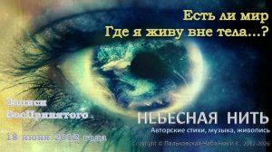 ЕСТЬ ЛИ МИР, ГДЕ Я ЖИВУ ВНЕ ТЕЛА? из ДНЕВНИКА -  ЗАПИСИ ВосПринятого (июнь 2012)-Небесная Нить
