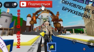 Обновление в БРУКХЕВЕЙН В Роблокс подпишись!