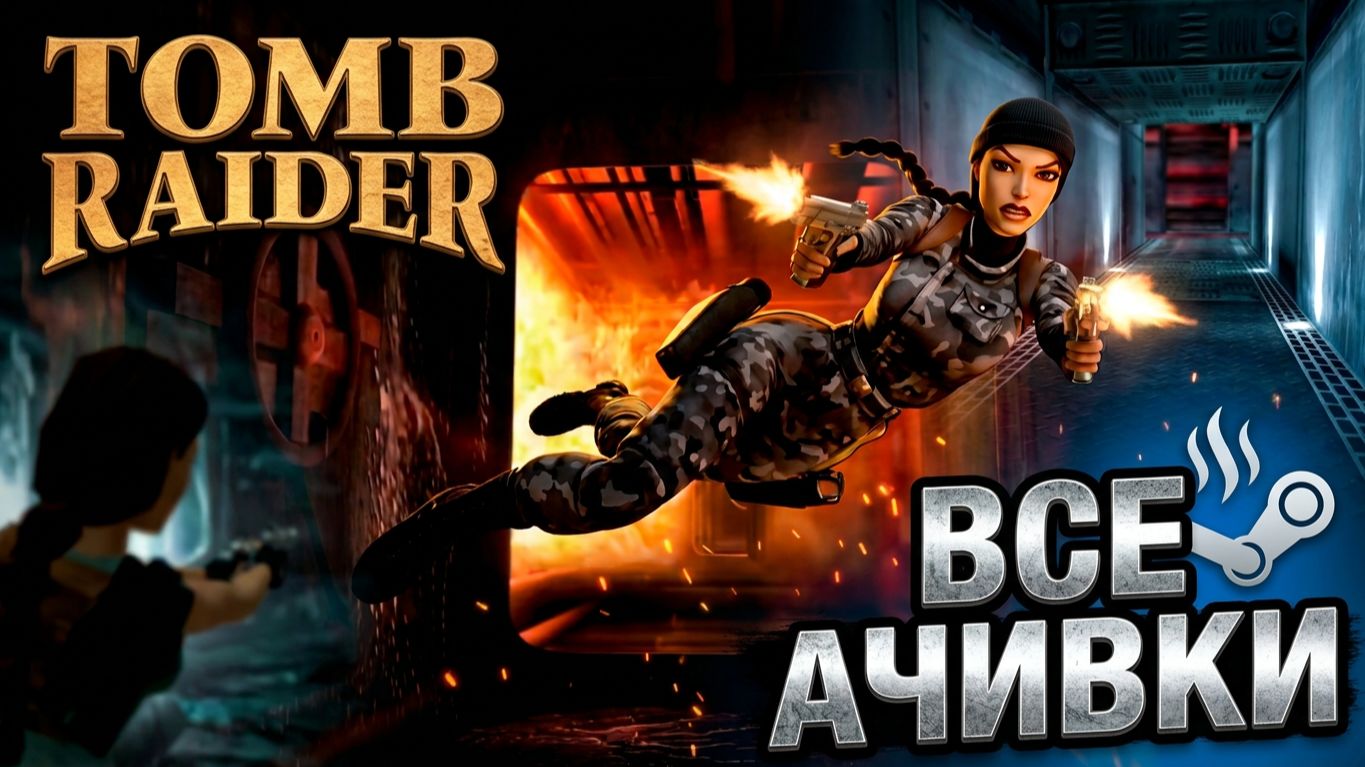 Как выбить 100% в Tomb Raider Chronicles Remastered? смотреть онлайн