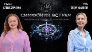Шоу «Симфония встреч»