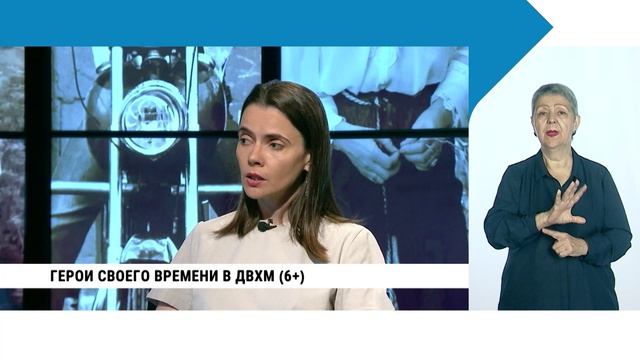 Герои своего времени в ДВХМ / с сурдопереводом