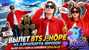 Вылет BTS J-Hope из аэропорта Инчхон. Вылет BTS J-HOPE из аэропорта 2026.06.22