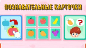 Игра «BabyBus. Познавательные карточки» Детская познавательная игра.