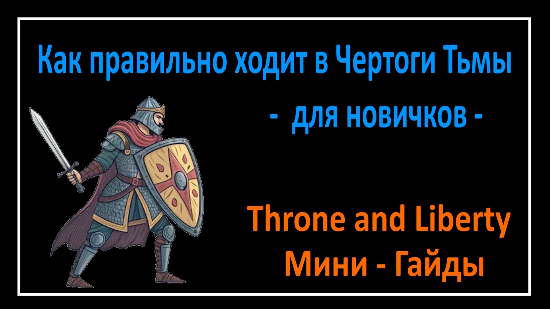 Throne and Liberty l Как правильно ходит в Чертоги Тьмы для новичков l Мини - Гайды
