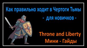 Throne and Liberty l Как правильно ходит в Чертоги Тьмы для новичков l Мини - Гайды