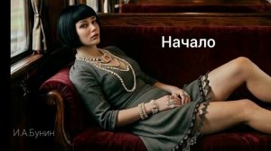 Аудиокнига «Начало». И.А.Бунин. Читает Олег Федин