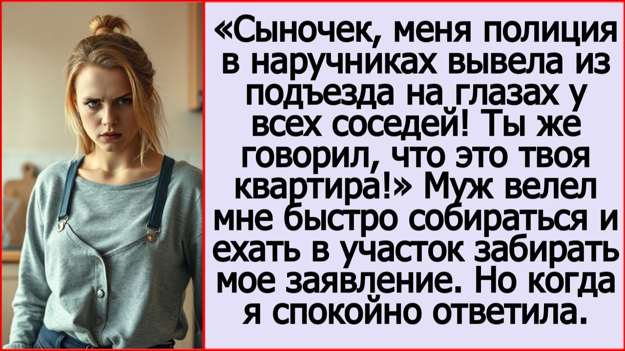 Истории из жизни. Сыночек, ты же говорил, что это твоя квартира! Слушать жизненные истории.
