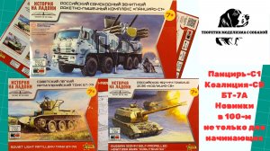 Панцирь-С1, Коалиция-СВ, БТ-7А, новинки в 100-м не только для начинающих.