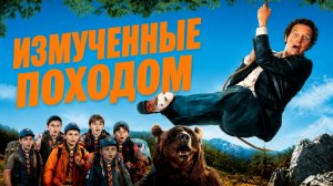 Измученные походом | Bushwhacked (1995)
