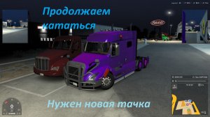 Americal Truck Simulator. Х стрим. Везём грузы. Играем в одиночку! Будем зарабатывать! Погналити!