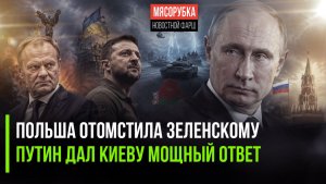Зеленского не пустили в Польшу || Украина получила «ответку» из Кремл