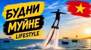 Будни Муйне 2026: Стоматология и Водные Развлечения | Lifestyle