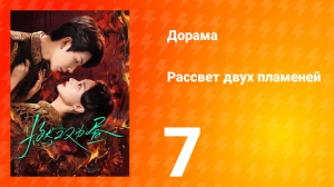 Рассвет двух пламеней 7 серия