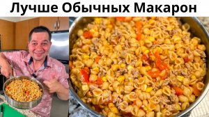 Даже Вкуснее, Чем Макароны По-Флотски! Вкусный Рецепт Макарон на сковороде с фаршем за полчаса!