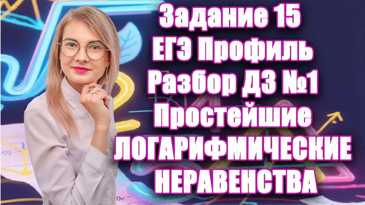Задание 15 ЕГЭ 2026 Профиль | Разбор ДЗ №1 | Простейшие ЛОГАРИФМИЧЕСКИЕ НЕРАВЕНСТВА