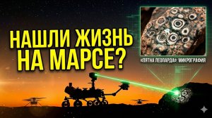 Жизнь на Марсе? NASA объявило о сенсационной находке на Марсе