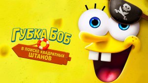 Губка Боб: В поисках квадратных штанов (2025) / The SpongeBob Movie: Search for SquarePants