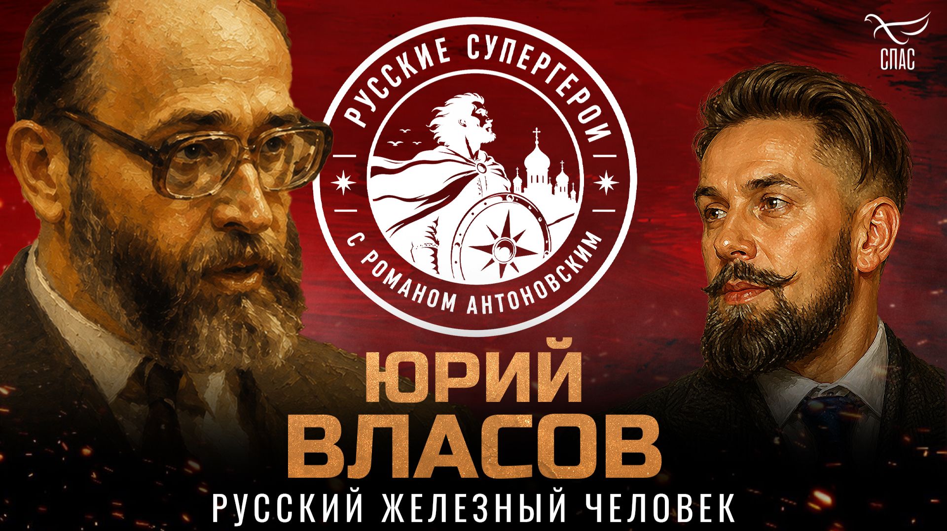 Юрий Власов: русский железный человек, гений литературы, патриот Родины и христианин / Русские супергерои