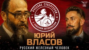 Юрий Власов: железный человек, гений литературы, патриот Родины и христианин / Русские супергерои