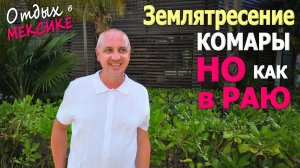 Снялись в рекламе резорта) Произошло землетрясение, покусали комары ⧸ Пищеварительный рай в Мексике