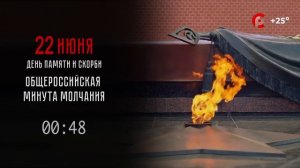Минута молчания (Русский Север HD (Вологда), 22.06.2026)