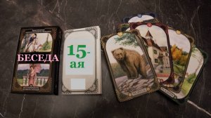 БЕСЕДА ПЯТНАДЦАТАЯ