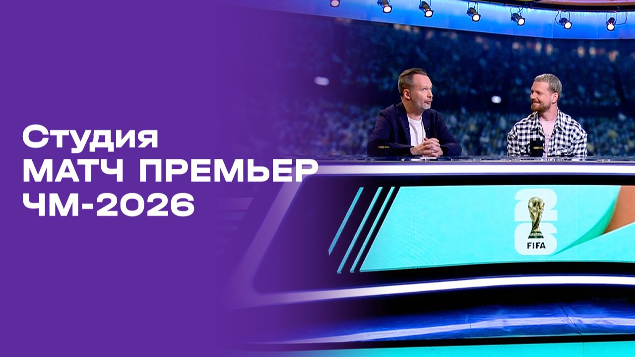 Чемпионат мира-2026. Выпуск 5. Студия МАТЧ ПРЕМЬЕР от 10.06.2026