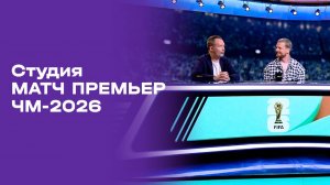 Чемпионат мира-2026. Выпуск 5. Студия МАТЧ ПРЕМЬЕР от 10.06.2026