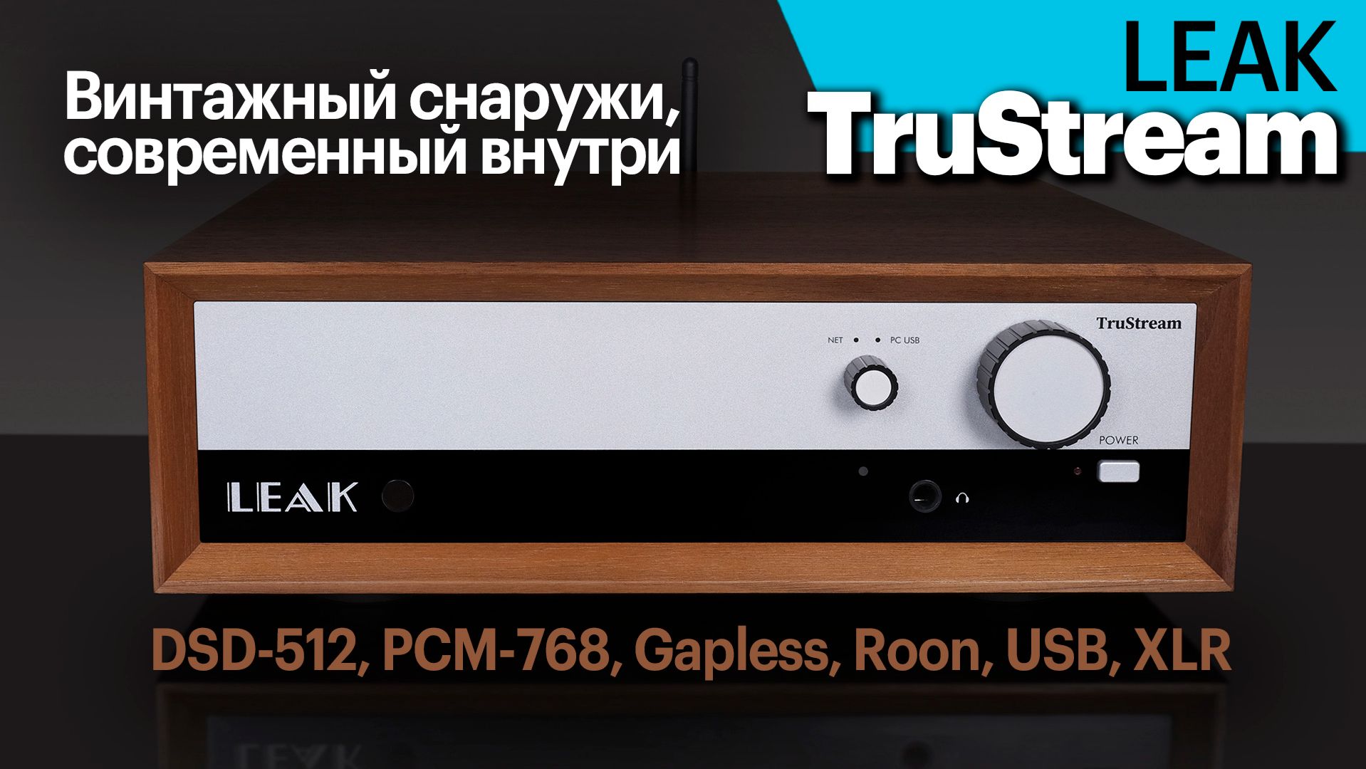 Новейший стример LEAK TruStream — винтажный снаружи, технологичный внутри.
