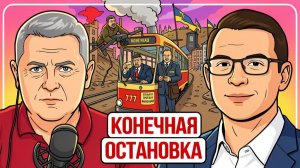 🚊 КОНДУКТОР, НАЖМИ НА ТОРМОЗА! Трамп приказал Зе БЫТЬ СМЕЛЕЕ. Свириденко станцует ПОЛЬКУ в Гданьске
