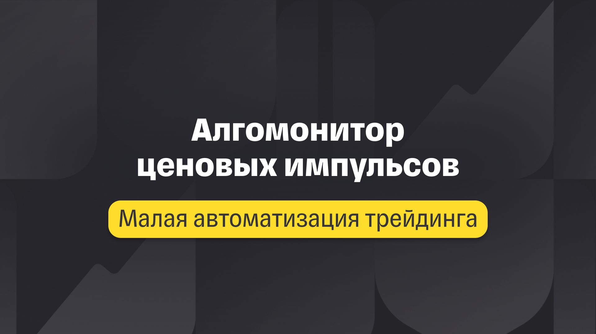 Малая автоматизация. Лекция 5. Алгомонитор ценовых импульсов смотреть онлайн