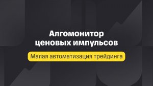 Малая автоматизация. Лекция 5. Алгомонитор ценовых импульсов