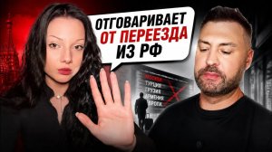 Отговаривает от переезда из РФ.