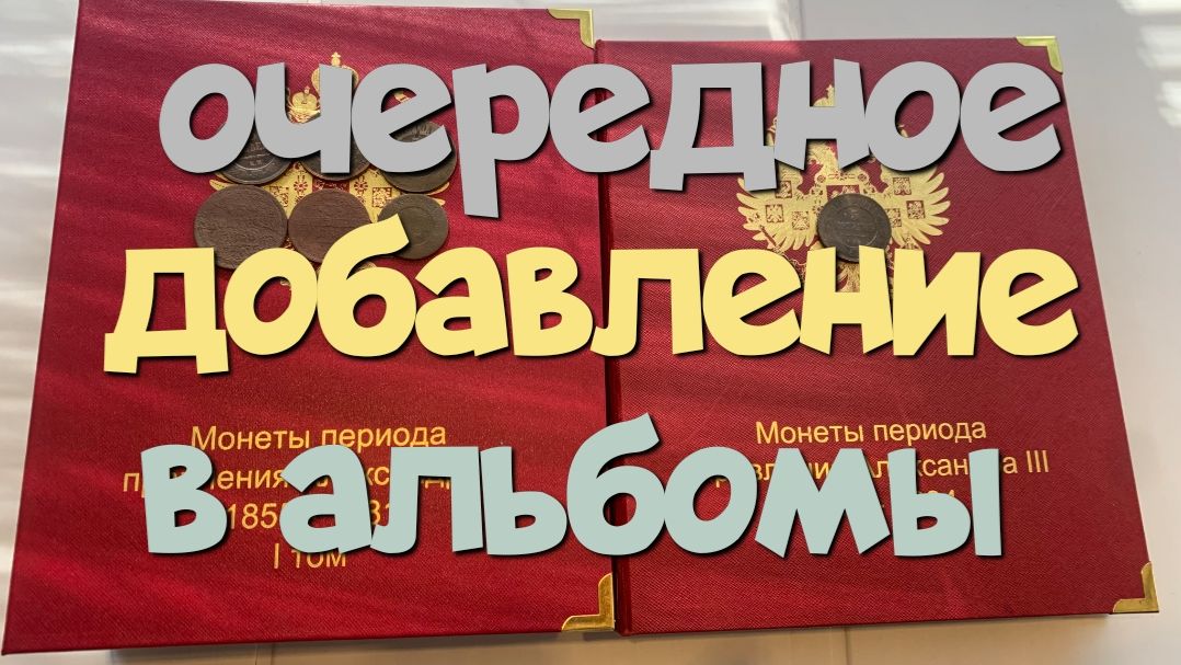 Обзор и пополнение в альбомы. Поиск с Эквинокс 800.
