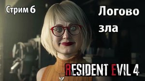 В самом эпицентре вируса\Resident Evil 4 Remake \Стрим №6\Первое прохождение