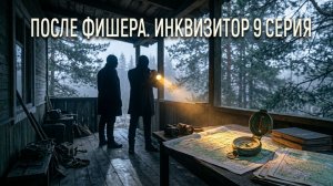 инквизитор после фишера 2026 серия 9 смотреть онлайн разбор сюжета серии