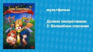 Долина папоротников 2: Волшебное спасение (мультфильм, 1998)