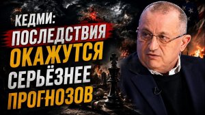 🔥 Кедми; последствия окажутся серьёзнее прогнозов