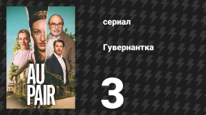 Гувернантка 3 серия (сериал, 2025)