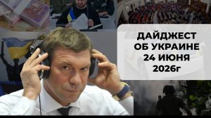 Дайджест об Украине 24 июня 2026