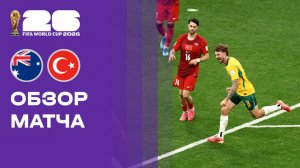 Австралия - Турция. Обзор матча чемпионата мира-2026 14.06.2026