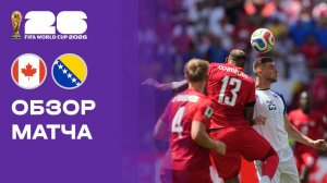 Канада - Босния и Герцеговина. Обзор матча чемпионата мира-2026 12.06.2026