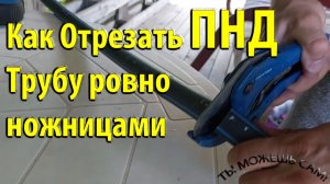 Как Отрезать ПНД Трубу ровно ножницами