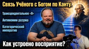 36. Философия Канта: вопрос о Боге и познаваемость мира. Трансцендентальное «Я» и восприятие