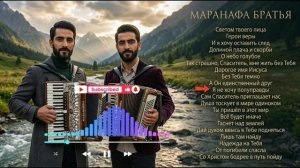 ПЕСНИ КОТОРЫЕ ВОЗВРАЩАЮТ К БОГУ _ Красивый Сборник Христианских Песен _ Maranatha Brothers