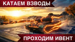 Прохожу ивент, катаем взводы